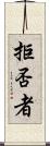 拒否者 Scroll