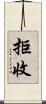 拒收 Scroll