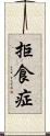 拒食症 Scroll