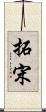 拓宋 Scroll