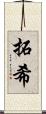 拓希 Scroll