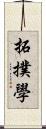 拓撲學 Scroll