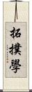 拓撲學 Scroll