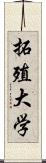 拓殖大学 Scroll