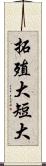 拓殖大短大 Scroll