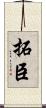 拓臣 Scroll