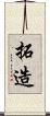 拓造 Scroll