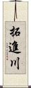 拓進川 Scroll