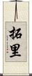 拓里 Scroll