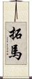 拓馬 Scroll