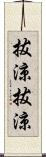 拔涼拔涼 Scroll