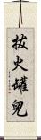 拔火罐兒 Scroll