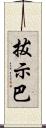 拔示巴 Scroll