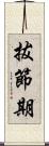 拔節期 Scroll