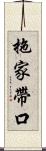 拖家帶口 Scroll