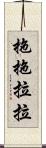 拖拖拉拉 Scroll