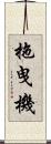 拖曳機 Scroll