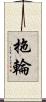 拖輪 Scroll
