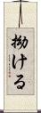 拗ける Scroll