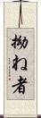 拗ね者 Scroll