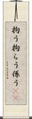 拘う Scroll