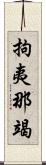 拘夷那竭 Scroll