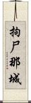 拘尸那城 Scroll