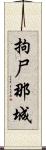 拘尸那城 Scroll