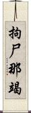 拘尸那竭 Scroll