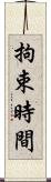 拘束時間 Scroll