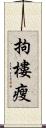 拘樓瘦 Scroll