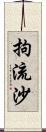 拘流沙 Scroll