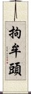 拘牟頭 Scroll