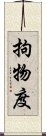 拘物度 Scroll