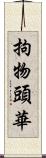 拘物頭華 Scroll