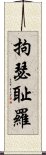 拘瑟耻羅 Scroll