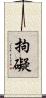 拘礙 Scroll