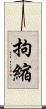 拘縮 Scroll