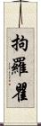 拘羅瞿 Scroll