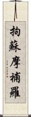 拘蘇摩補羅 Scroll