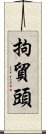 拘貿頭 Scroll