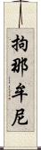 拘那牟尼 Scroll