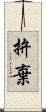 拚棄 Scroll