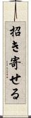 招き寄せる Scroll