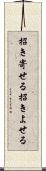 招き寄せる Scroll