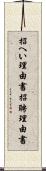 招へい理由書 Scroll