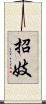 招妓 Scroll