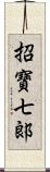 招寶七郞 Scroll