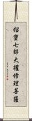 招寶七郞大權修理菩薩 Scroll