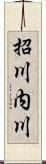 招川内川 Scroll